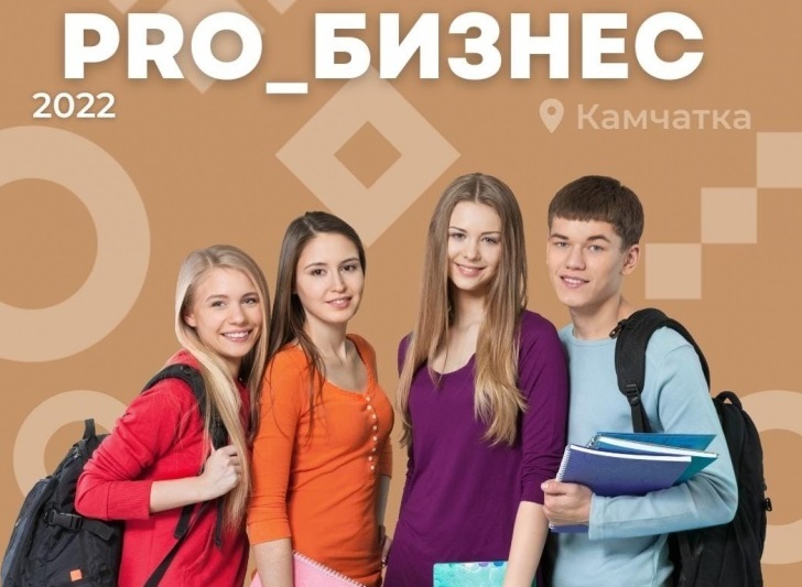 Центр «Мой бизнес» приглашает школьников Камчатки принять участие в олимпиаде по предпринимательству «Pro_бизнес 2022»