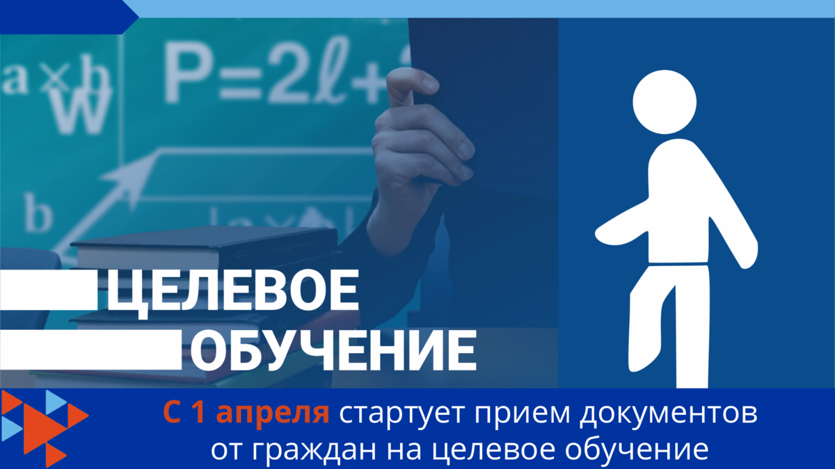 С 1 апреля стартует прием документов от граждан на целевое обучение