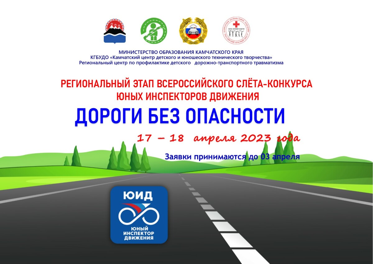 Молодежь Камчатки приглашают принять участие в конкурсе «Дороги без опасности»