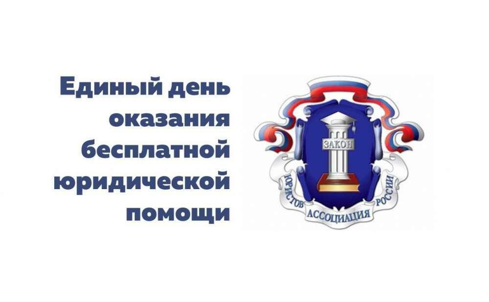 25 марта 2022 года – Единый день оказания бесплатной юридической помощи, проводимом Общероссийской общественной организацией «Ассоциация юристов России».