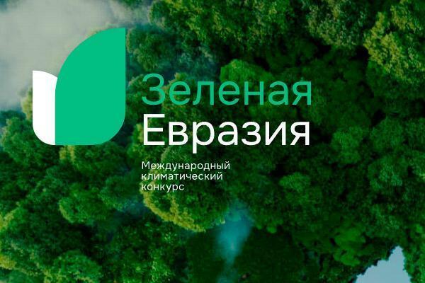 Успей поучаствовать в Международном климатическом конкурсе «Зеленая Евразия»!