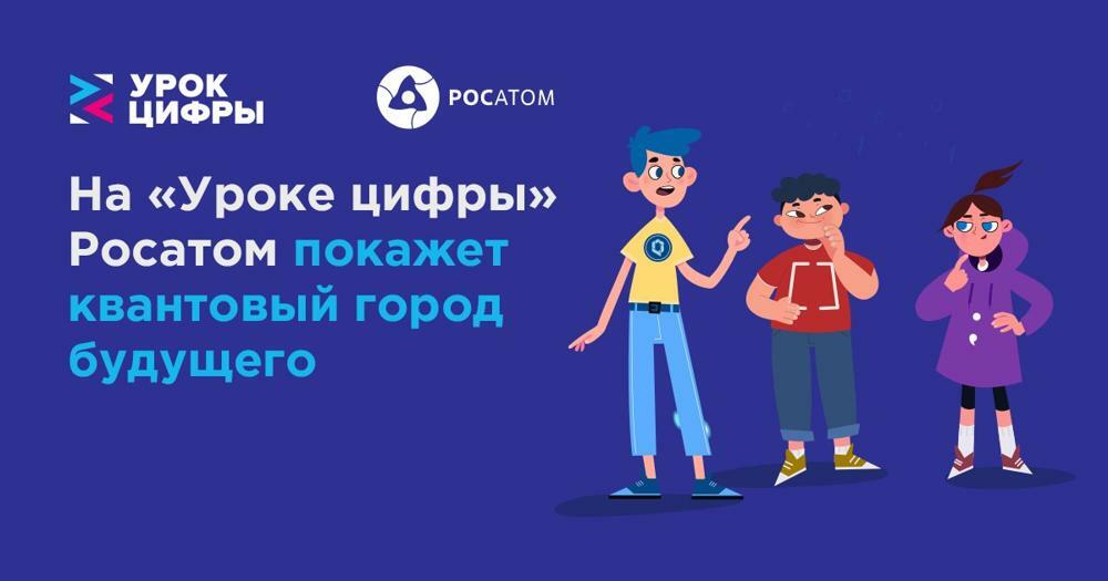 На «Уроке цифры» Росатом покажет квантовый город будущего