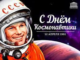 12 апреля - День космонавтики.