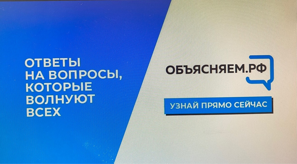 О запуске ресурса «ОБЪЯСНЯЕМ.РФ».