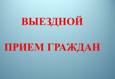 Выездной прием граждан в Вилючинском городском округе проведет Служба охраны объектов культурного наследия Камчатского края
