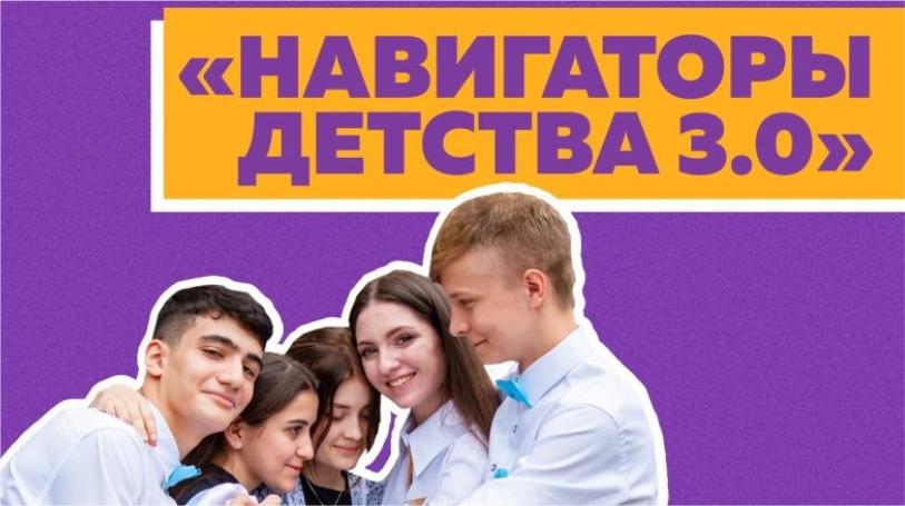 Жителей Камчатки приглашают на Всероссийский конкурс «Навигаторы детства 3.0»