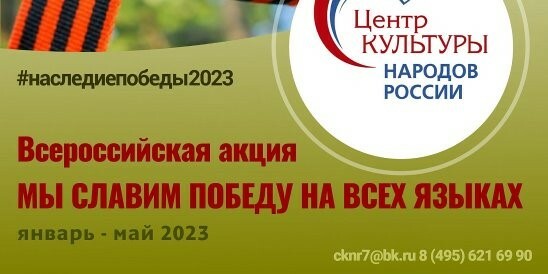 В стране стартует Всероссийская интернет-акция «Мы славим Победу на всех языках».