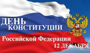 12 декабря - важнейший государственный праздник