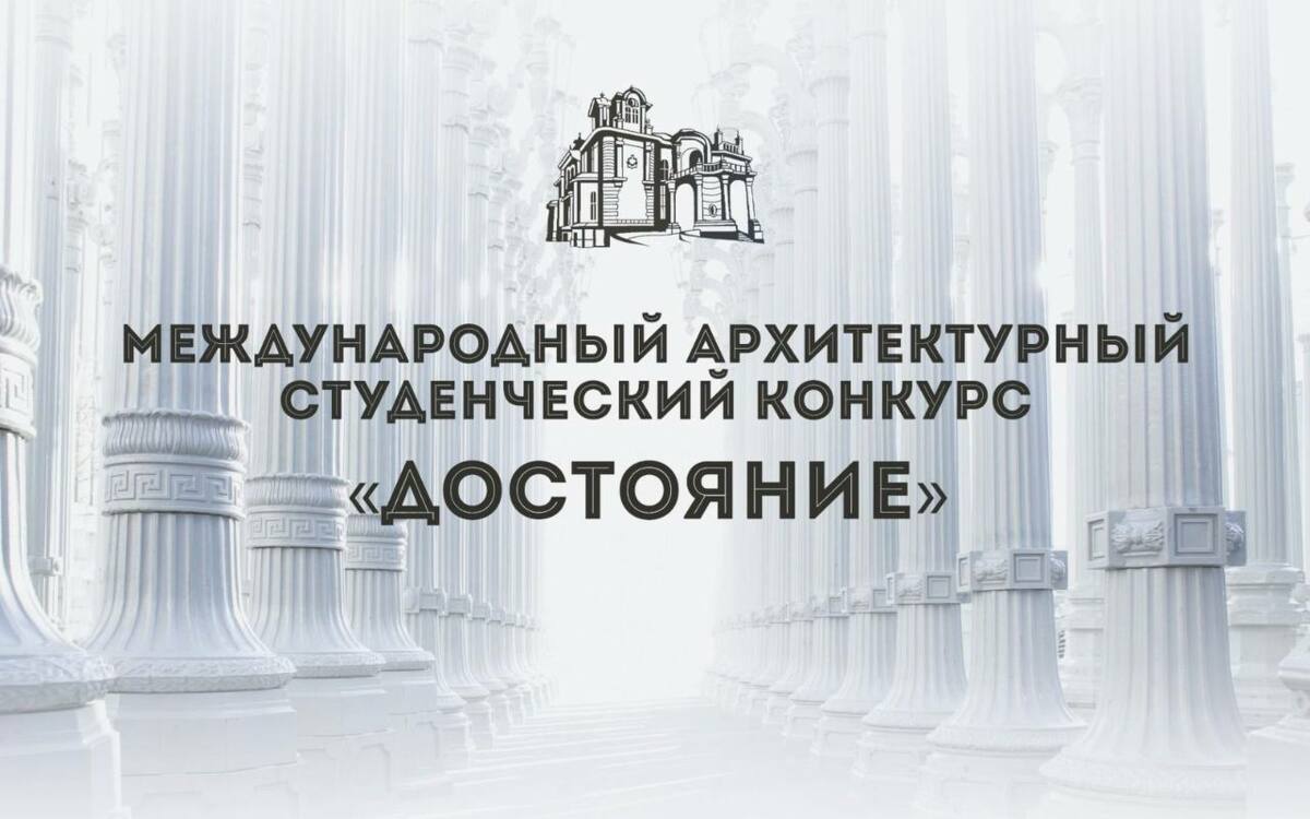 Успей зарегистрироваться для участия в архитектурном конкурсе