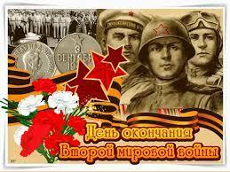 3 сентября в Российской Федерации отмечается «День окончания Второй мировой войны (1945 год)»
